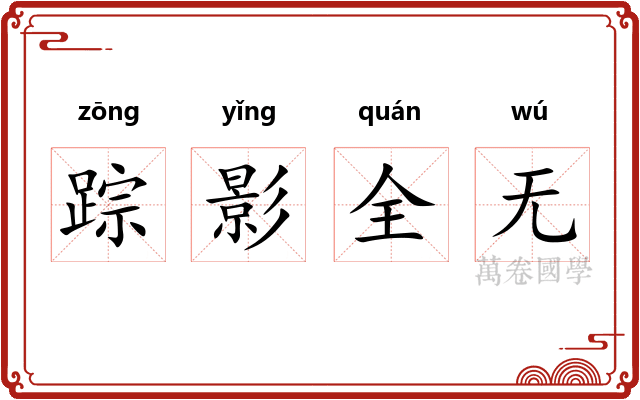 踪影全无 踪影全无