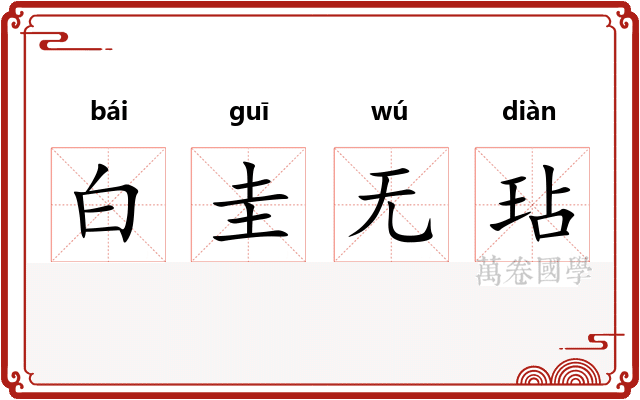 白圭无玷 白圭无玷
