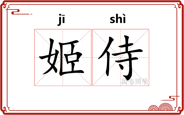 姬侍
