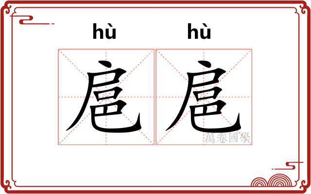 扈扈