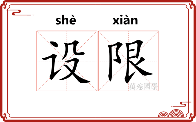设限