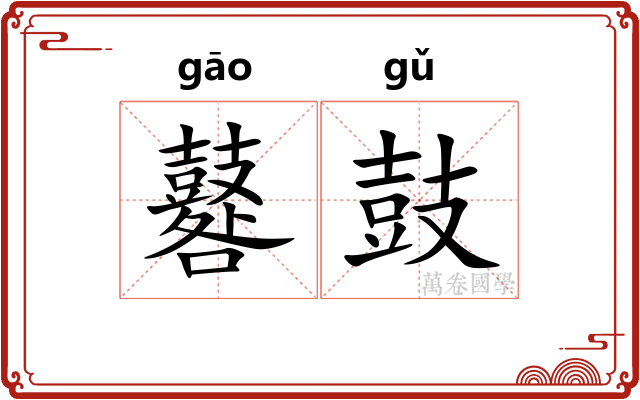 鼛鼓