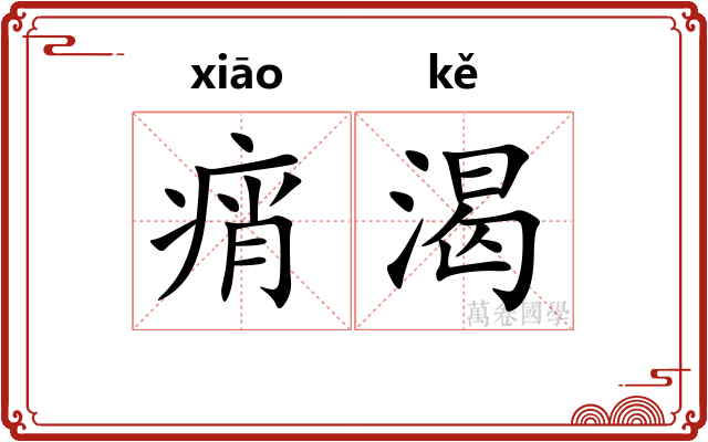 痟渴