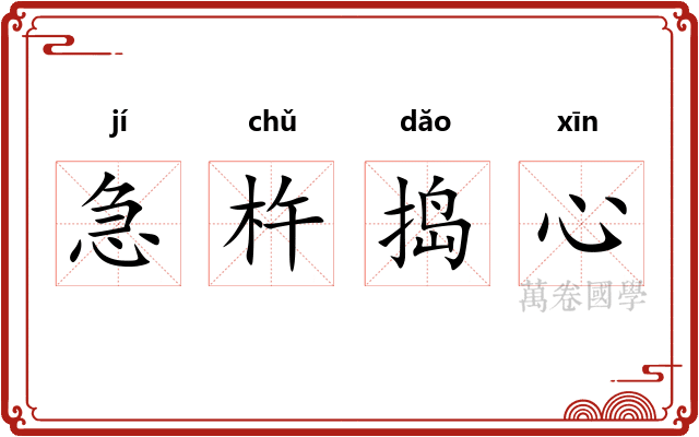 急杵捣心