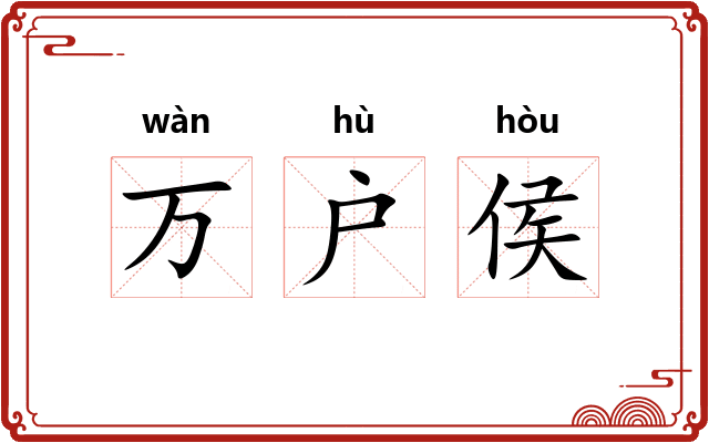 万户侯