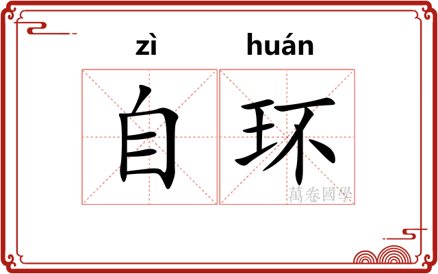 自环