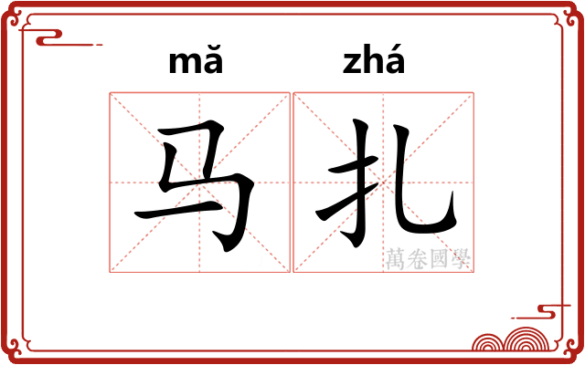 马扎