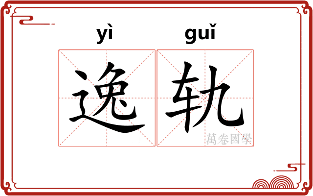 逸轨