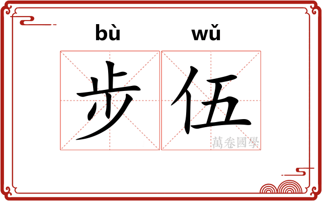 步伍