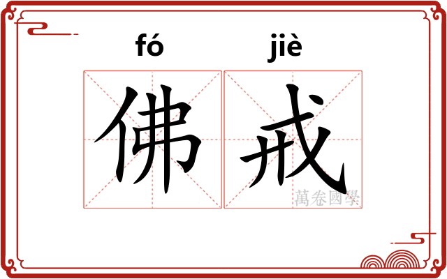 佛戒