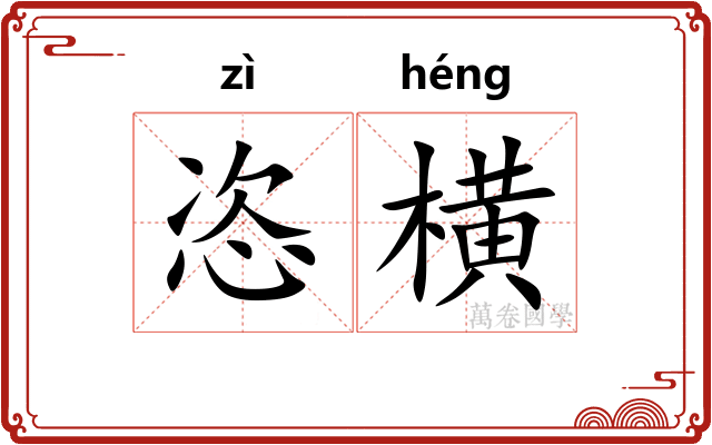 恣横