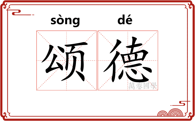 颂德
