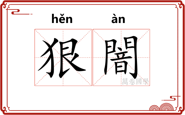 狠闇