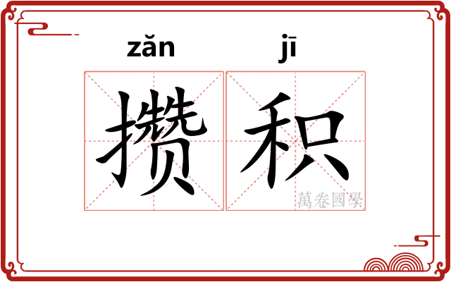 攒积