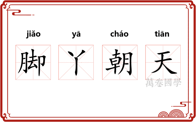 脚丫朝天
