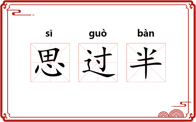 思过半