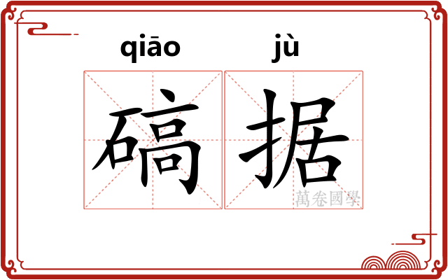 碻据