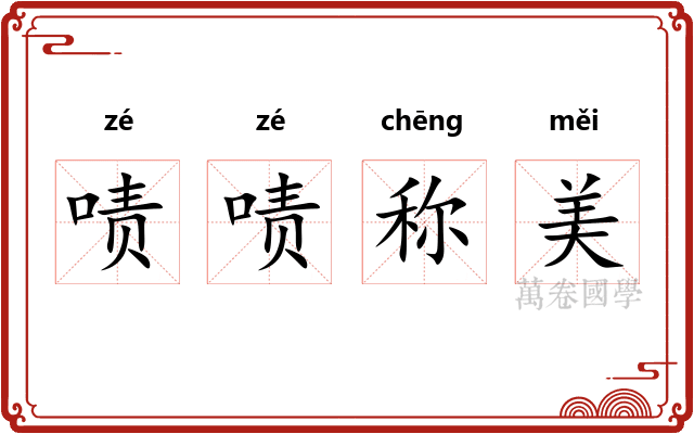 啧啧称美