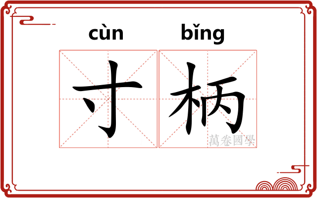 寸柄