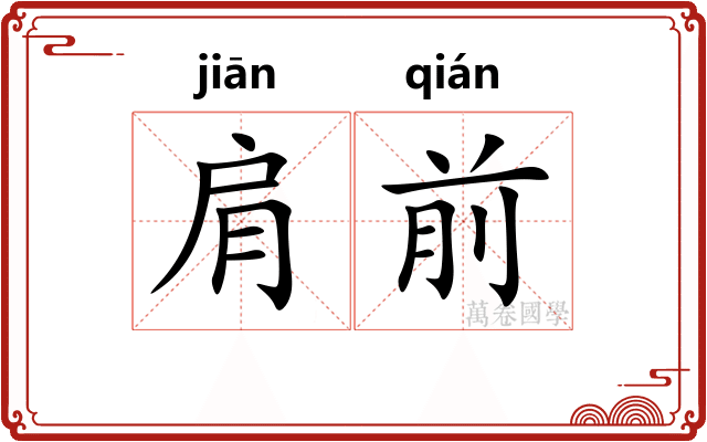 肩前