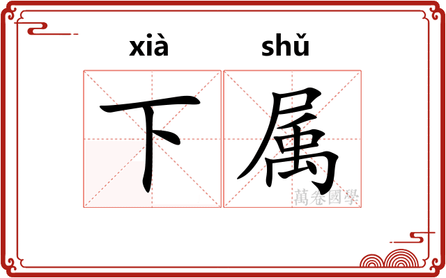 下属