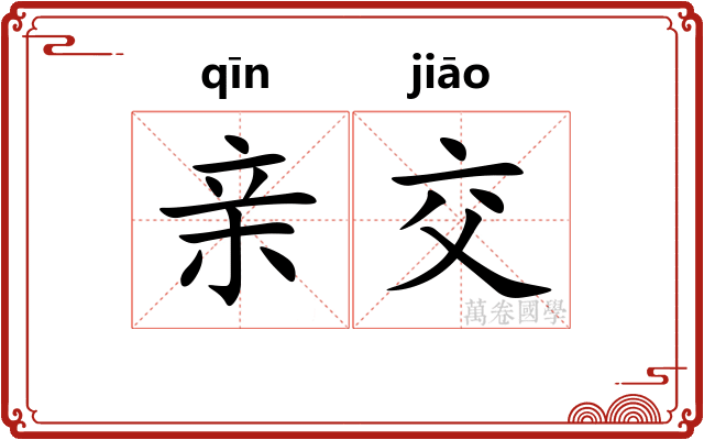 亲交 亲交