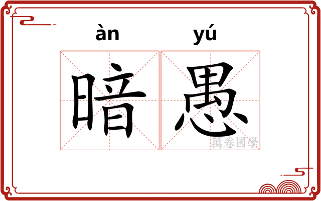 暗愚