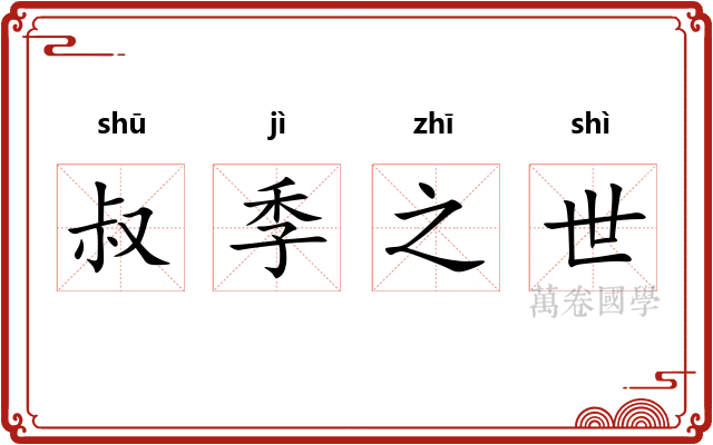 叔季之世 叔季之世
