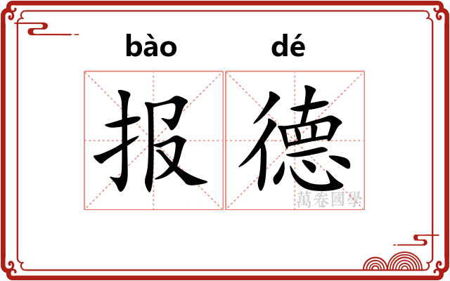 报德