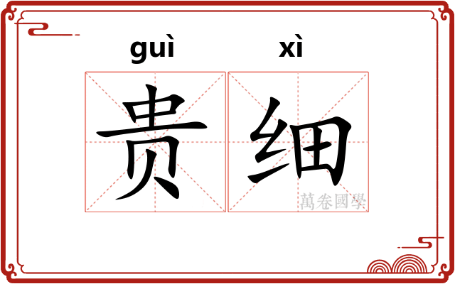 贵细 贵细