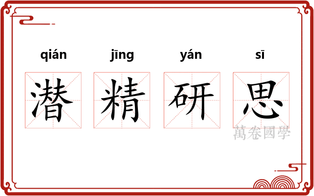 潜精研思