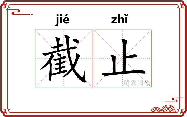 截止