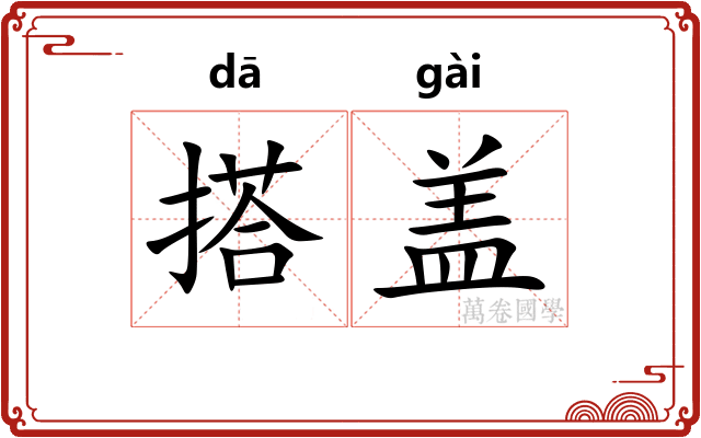 搭盖