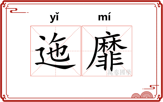迤靡