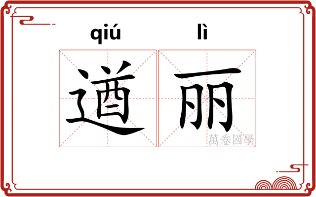 遒丽