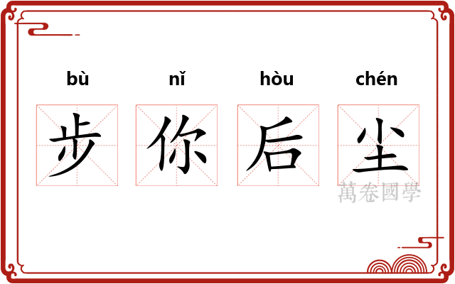 步你后尘