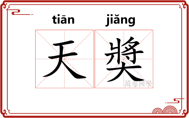 天奬