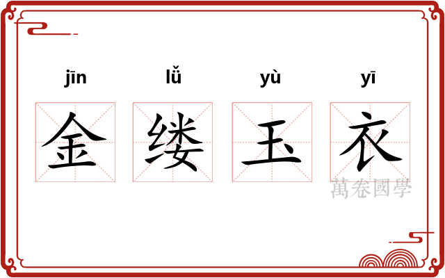 金缕玉衣