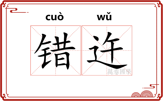 错迕