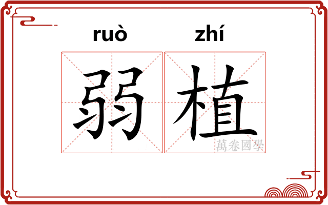 弱植