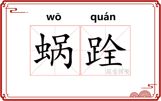 蜗跧