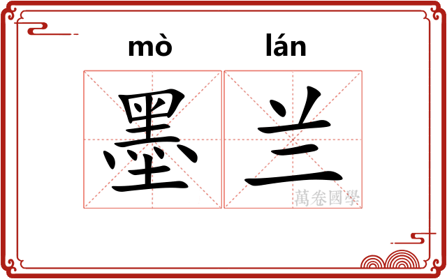 墨兰