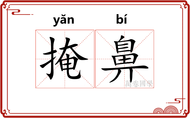 掩鼻 掩鼻