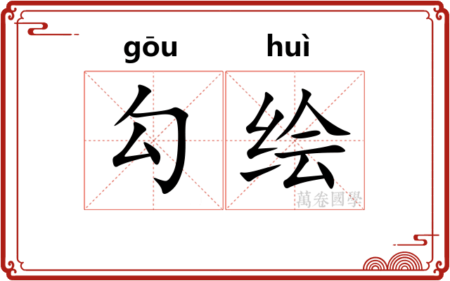 勾绘 勾绘