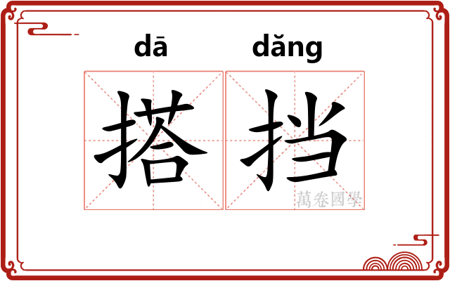 搭挡