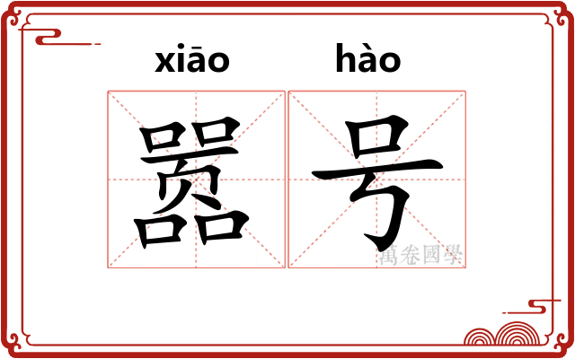 嚣号 嚣号