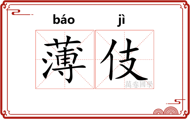 薄伎