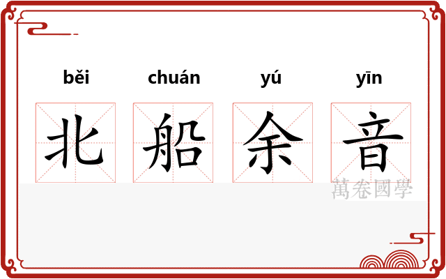 北船余音