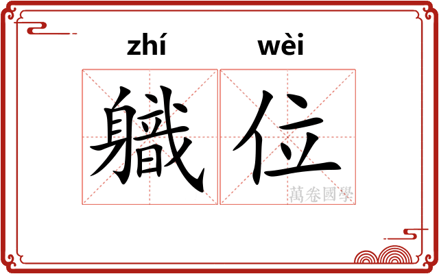 軄位