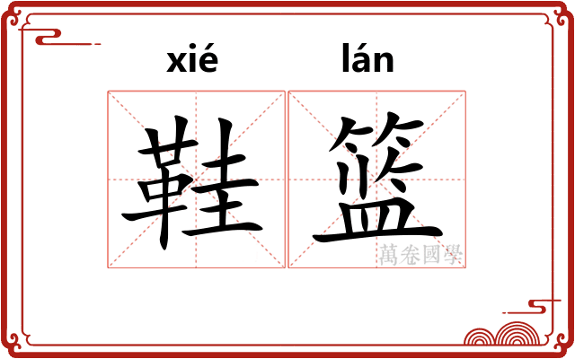 鞋篮